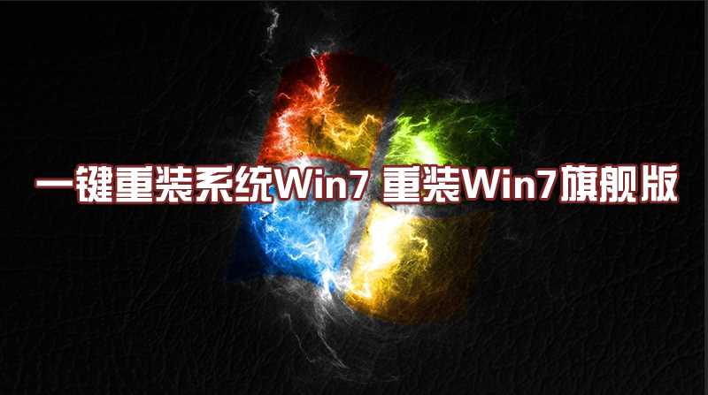 最好用的【一键重装系统Win7】重装系统win7旗舰版教程