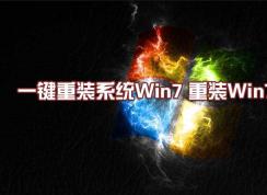 最好用的【一键重装系统Win7】重装系统win7旗舰版教程