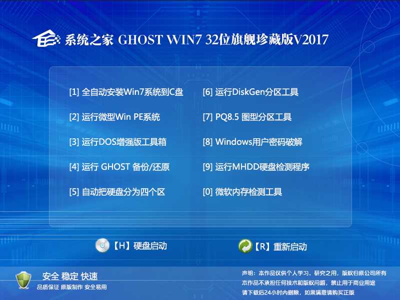 系统之家Win7旗舰版_GHOST WIN7 32位特别珍藏版V2017