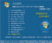 电脑公司Windows7 ghost 64位高级旗舰版V2017.04