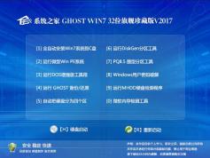 系统之家Win7旗舰版_GHOST WIN7 32位特别珍藏版V2017