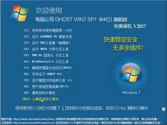 电脑公司Windows7 ghost 64位高级旗舰版V2023