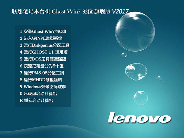 联想Lenovo笔记本专用_Ghost Win7旗舰版32位系统V2018