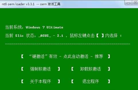 UEFI+GPT Win7激活工具|NT6 OEM Loader V3.3.1绿色版