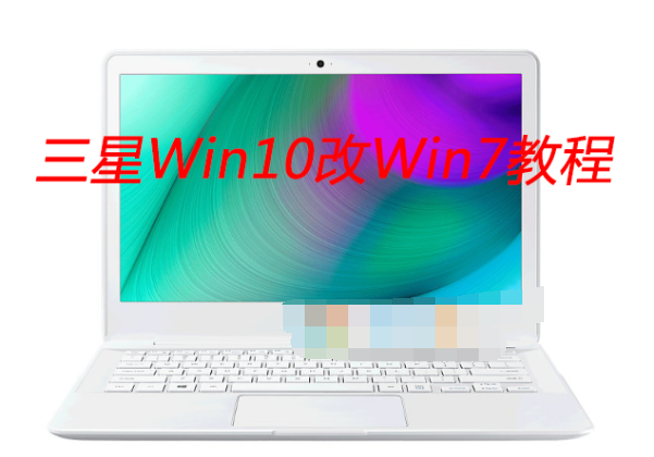 三星笔记本自带Win10改Win7系统教程【BIOS设置|U盘启动|安装Win7】