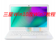 三星笔记本自带Win10改Win7系统教程【BIOS设置|U盘启动|安装Win7】