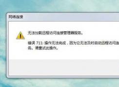 Win7旗舰版【宽带连接错误711】完美解决方法