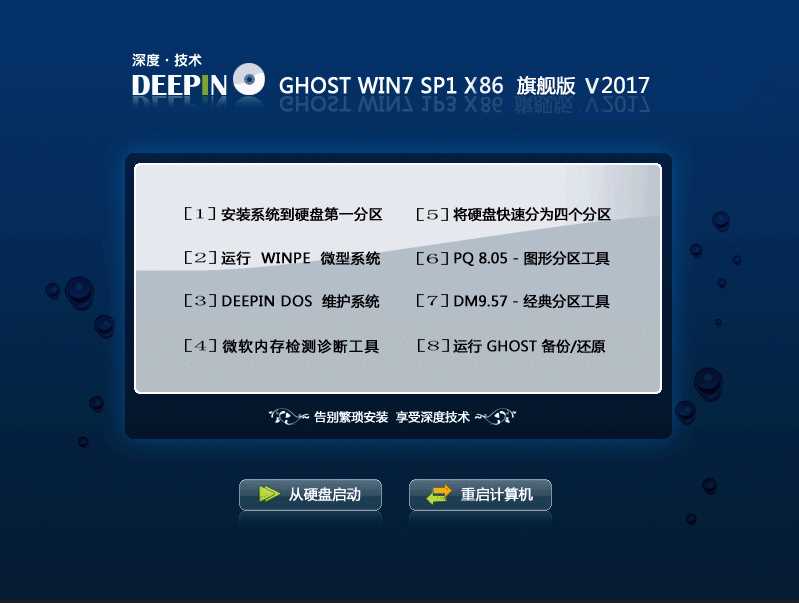 深度Windows7系统 Ghost 32位旗舰装机高速版V2017.12
