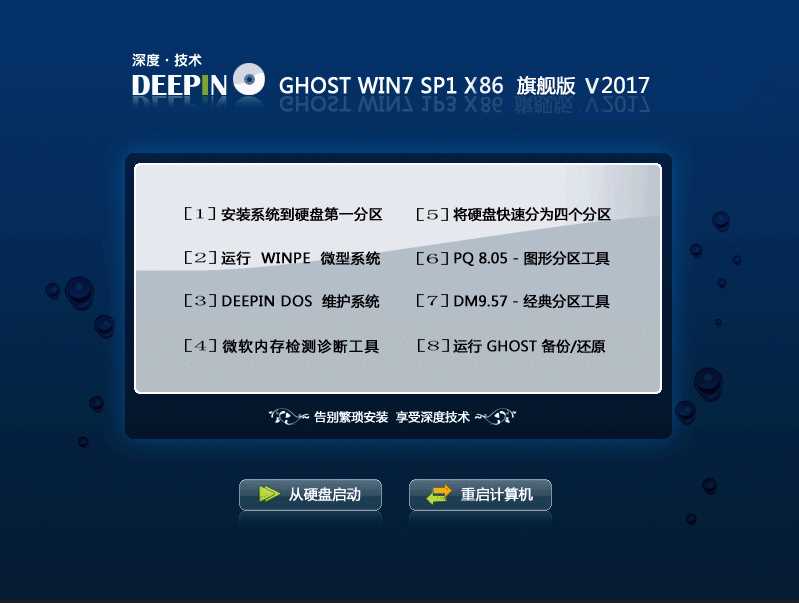 深度技术Ghost Win7 SP1 32位官方旗舰版系统V2017