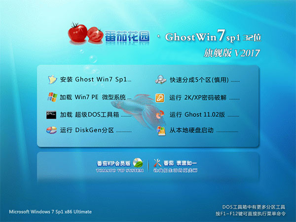 番茄花园Win7旗舰版32位 Win7 SP1 X86正式装机版V2018