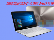 华硕笔记本电脑Win10改Win7系统(BIOS设置+U盘启动+换Win7)详细教程