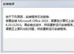 Win7安装Office2010出错提示需要MSXML6.10解决方法