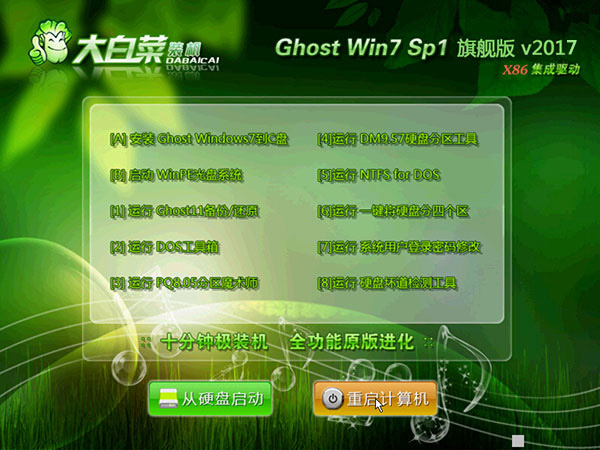 大白菜Win7 32位系统下载|Ghost Win7 32位完美旗舰版V2017 