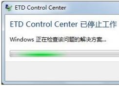 联想Win7开机后出现“ETD Control Center已停止工作”修复方法
