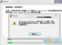Win7 itunes安装失败,安装错误无法安装解决方法大全
