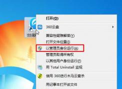 Win7管理员身份运行方法和Win7始终以管理员身份运行的方法
