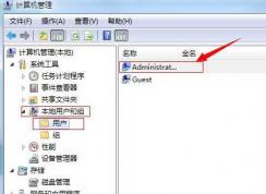 Win7如何开启管理员Administrator帐户