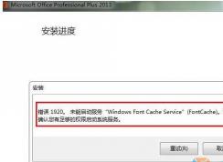 Win7安装Office2013错误1920未能启动服务Windows font Cache Service解决方法