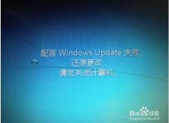Win7一直【配置Windows update失败,还原更改】完美解决方案！