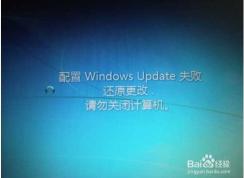 Win7一直【配置Windows update失败,还原更改】完美解决方案！