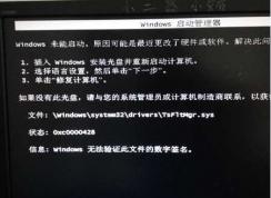 Win7启动不了【Windows无法验证此文件的数字签名】解决方法
