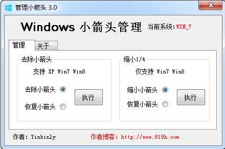 【快捷方式去箭头工具】|Windows小箭头管理(XP/Win7Win8)