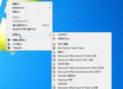 Win7右键新建没有Word、Excel office添加方法