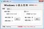 【快捷方式去箭头工具】|Windows小箭头管理(XP/Win7Win8)