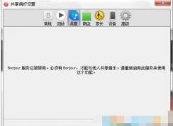 【bonjour服务已被禁用】Win7系统下的解决方法
