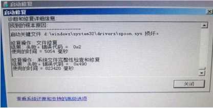 Win7无法自动修复计算机spoon.sys损坏的解决方法
