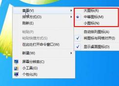 Win7桌面图标大小怎么调？Win7桌面图标大小设置方法