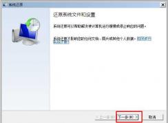 安全模式win7系统还原的操作步骤