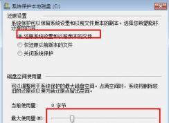 Win7系统还原点已禁用要怎么打开？