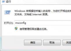 win7系统开机启动项怎么设置？我们该禁止启动什么？