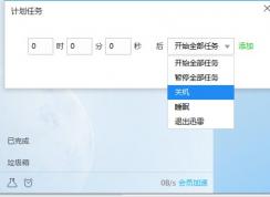 迅雷下载完成后自动关机的设置方法