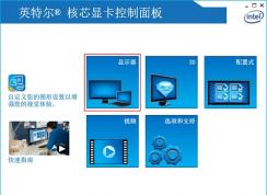 intel集成显卡控制面板怎么调节屏幕亮度？