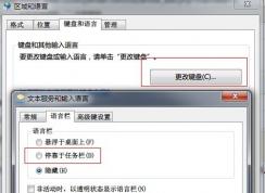 Win7语言栏不见了如何正确的显示出来？