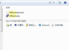 Win7 ctfmon.exe下载和解决ctfmon开机不启动方法