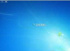 Win7无法关机怎么办？Win7关不了机的解决方法