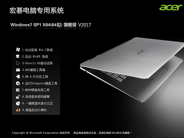 宏基笔记本Acer Win7 SP1 64位官方旗舰版ISO镜像V2019