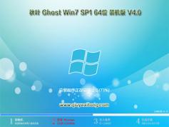 秋叶系统GHOST WIN7 SP1 64位旗舰版装机版V2018官网