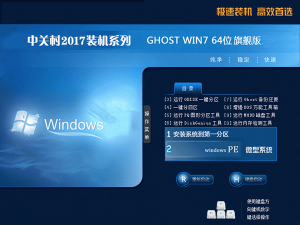 中关村GHOST WIN7 64位高速旗舰版|免激活V2018 