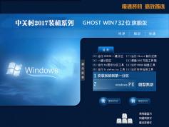 中关村Ghost Windows7系统32位旗舰珍藏版V2017