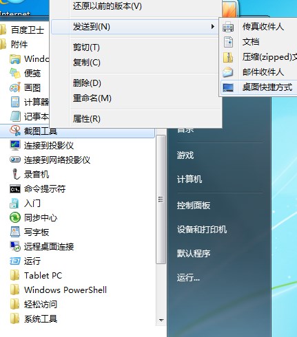 win7系统自带截图工具快捷键设置