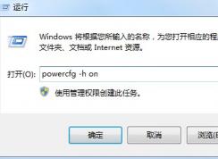 Windows7旗舰版没有休眠？找回Win7的休眠按钮