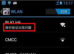 手机连接无线【身份验证出现问题】解决方法