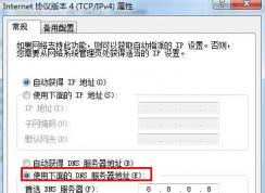 win7如何设置dns？win7设置dns地址教程
