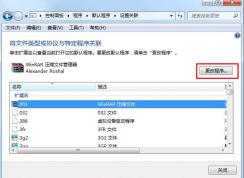 Win7系统如何设置文件类型和程序关联（手动指定用什么软件打开）