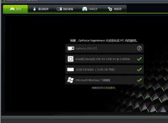 nvidia geforce experience是什么有什么用？