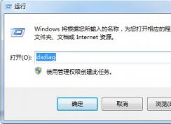 win7系统如何打开DirectX诊断工具 DirectX诊断工具的安装步骤